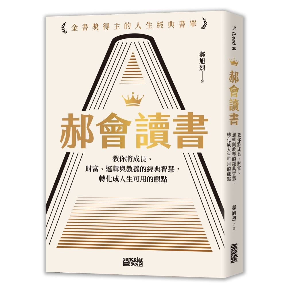 書適》郝會讀書：教你將成長、財富、邏輯與教養的經典智慧，轉化成人生可用的觀點 /郝旭烈 /三采-細節圖8