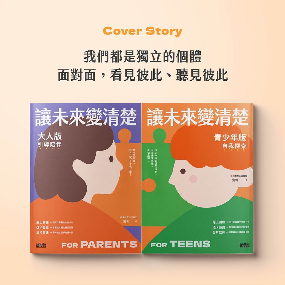 書適》讓未來變清楚：劉軒獨創「性格八角」青春陪跑套書【青少年版vs.大人版】 /劉軒 /三采-細節圖2