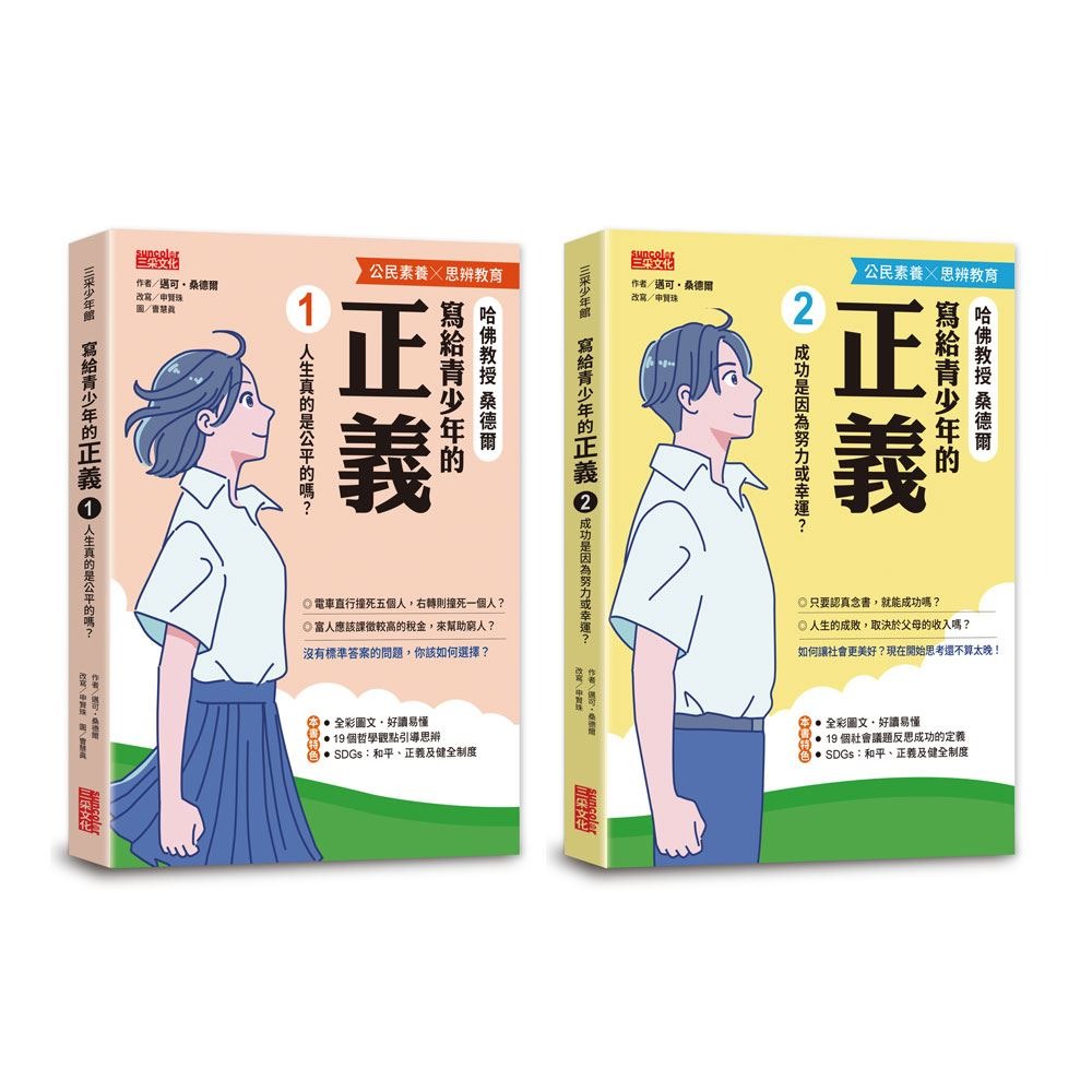 書適》寫給青少年的正義套書（全2冊） /邁可‧桑德爾 /三采-細節圖2