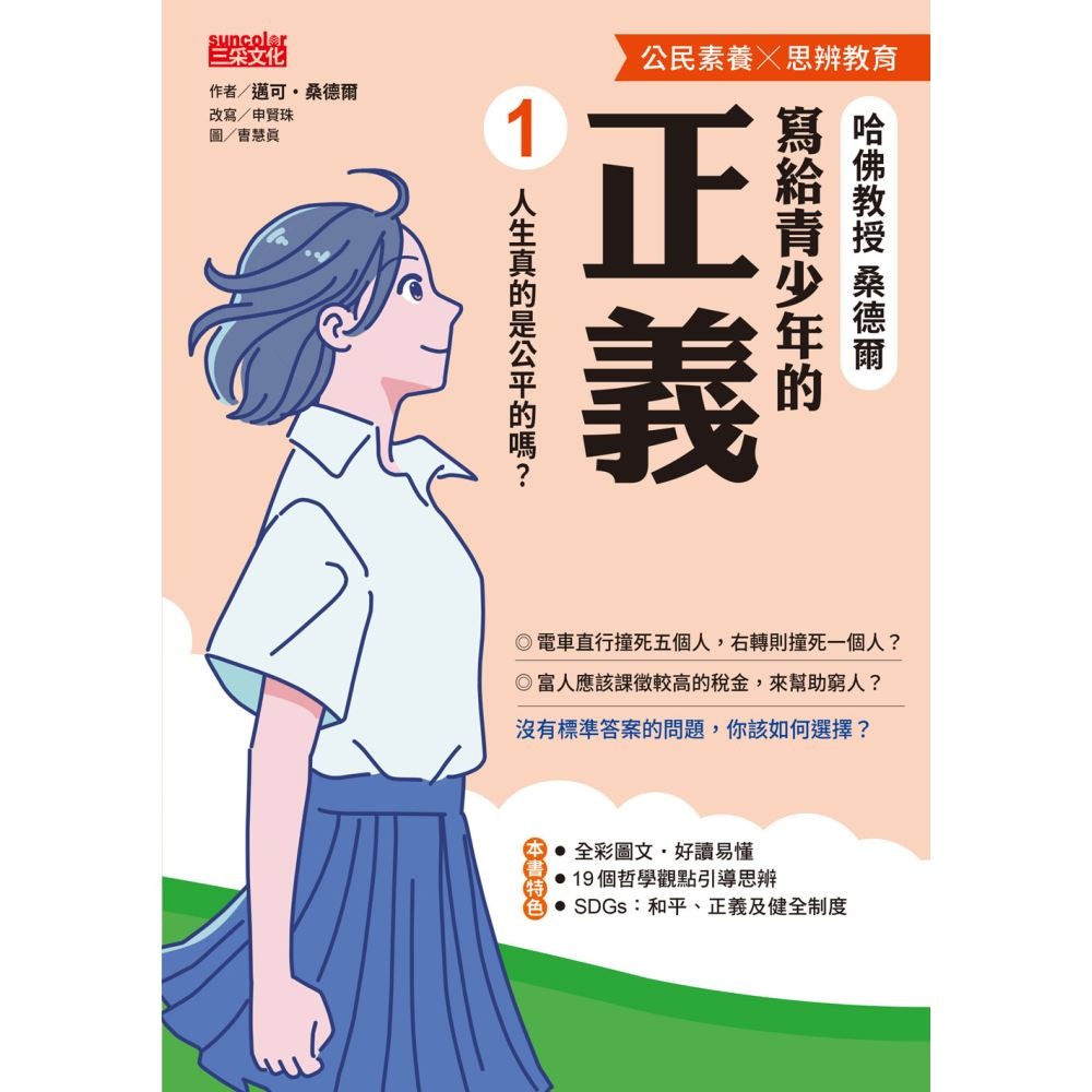 書適》寫給青少年的正義套書（全2冊） /邁可‧桑德爾 /三采-細節圖3