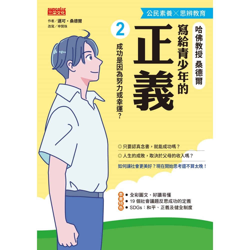 書適》寫給青少年的正義套書（全2冊） /邁可‧桑德爾 /三采-細節圖7