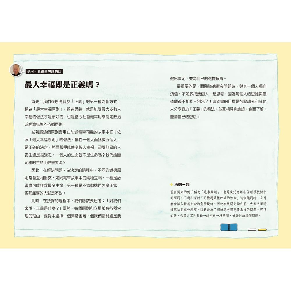 書適》寫給青少年的正義1：人生真的是公平的嗎？ /邁可‧桑德爾 /三采-細節圖2