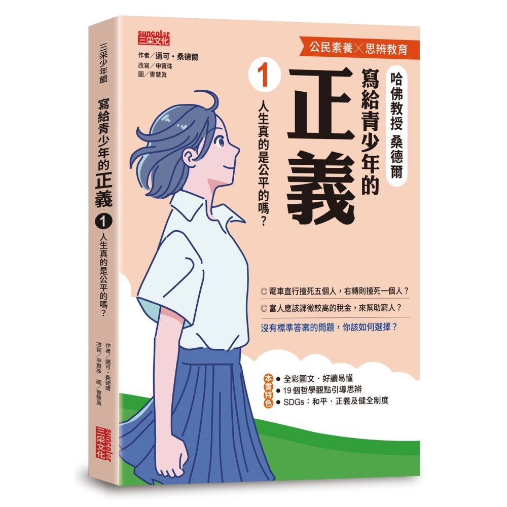 書適》寫給青少年的正義1：人生真的是公平的嗎？ /邁可‧桑德爾 /三采-細節圖5