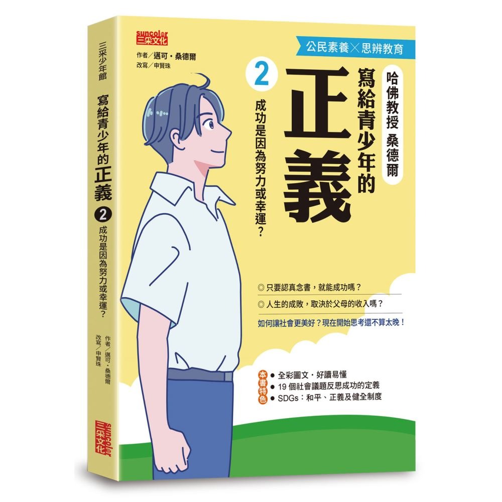 書適》寫給青少年的正義（2）成功是因為努力或幸運？ /邁可‧桑德爾 /三采-細節圖6