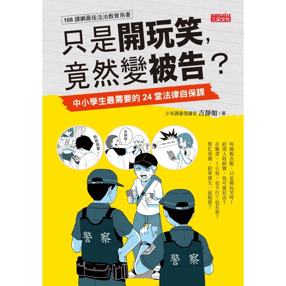 書適》《只是開玩笑，竟然變被告？》套書（1～4集）：學生家長老師都要懂的法學素養課 /吉靜如 /三采-細節圖2