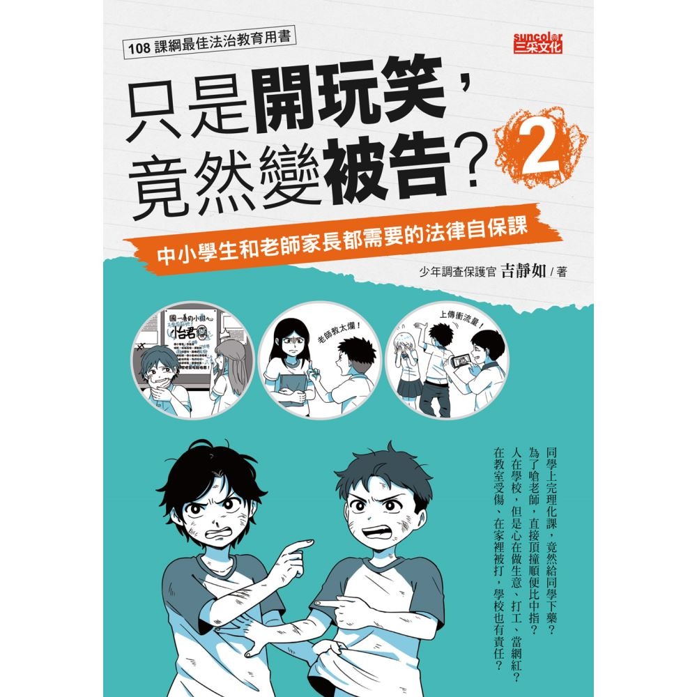 書適》《只是開玩笑，竟然變被告？》套書（1～4集）：學生家長老師都要懂的法學素養課 /吉靜如 /三采-細節圖5