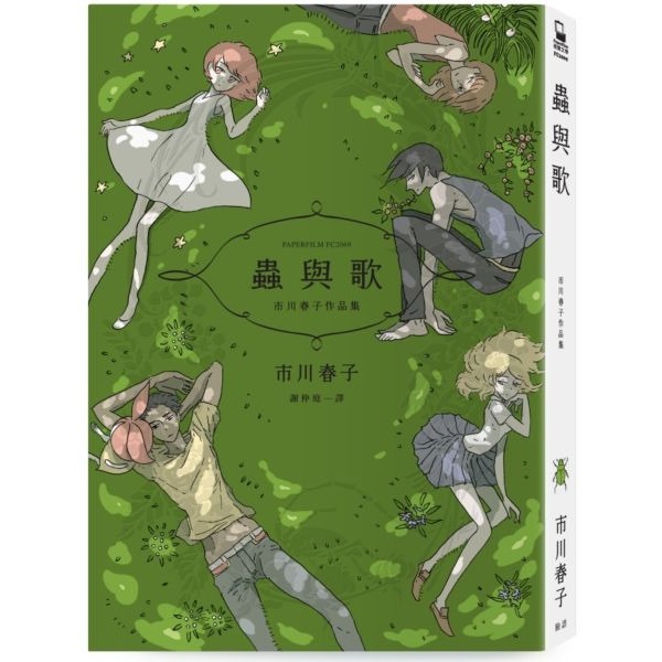 蟲與歌