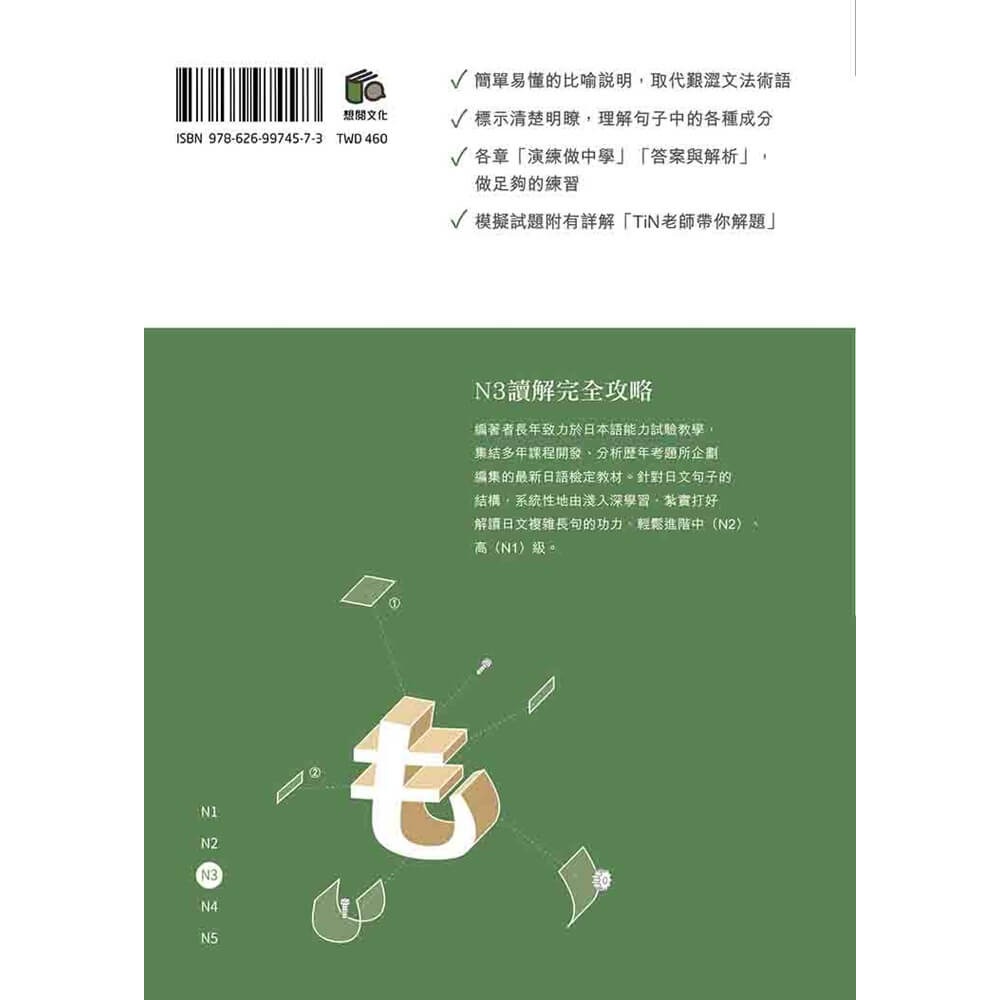 書適》穩紮穩打！新日本語能力試驗 N3讀解 /目白JFL教育研究會 /想閱-細節圖7