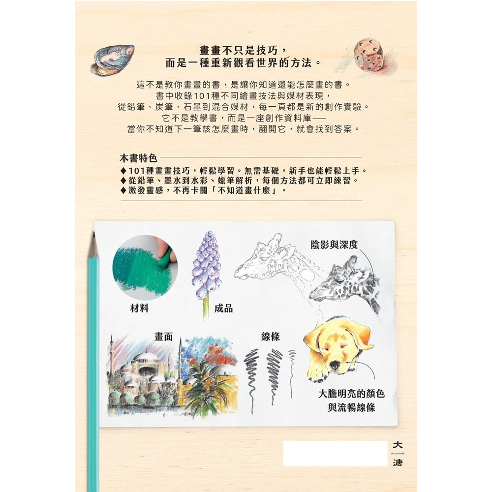 書適》畫畫的101種靈感練習：101種媒材 × 101種技法 × 無限創作可能 /大溏-細節圖2