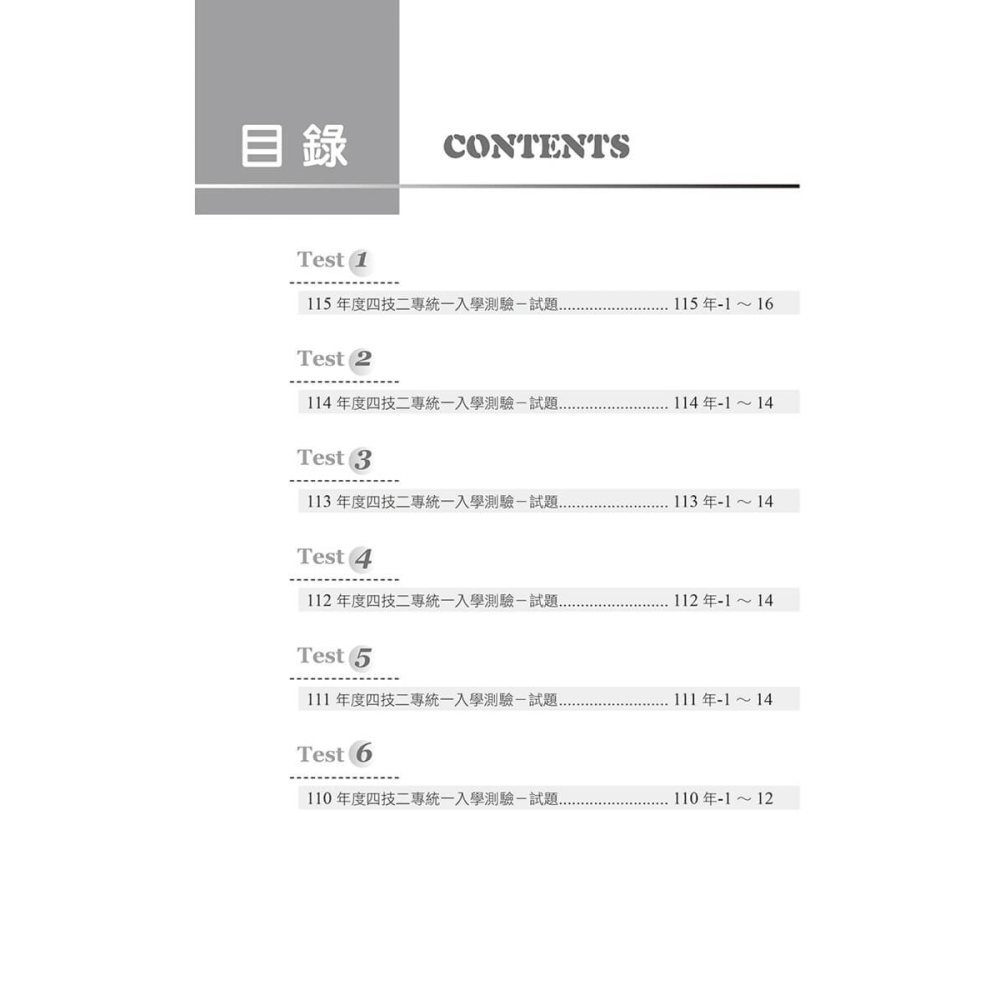 書適》四技二專統測歷屆英文試題完全解析-試題本+詳解本+QR Code線上音檔(115年版) /賴世雄 /常春藤-細節圖2
