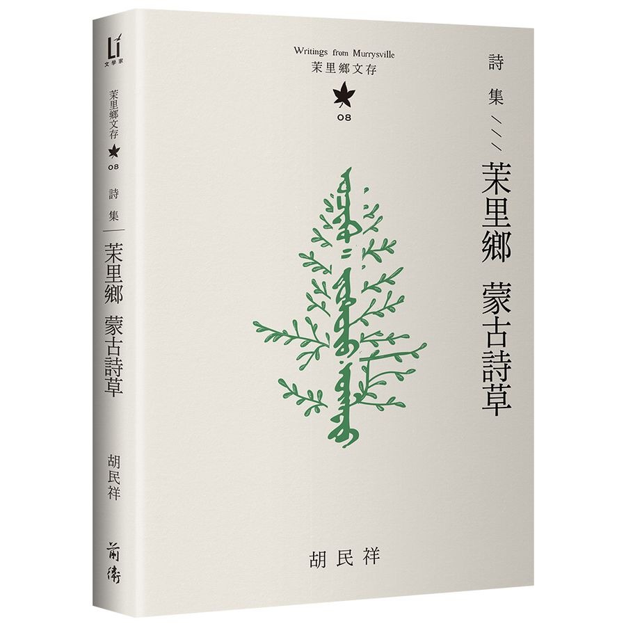 書適》茉里鄉文存: 胡民祥台語文學全集 (10冊合售) /前衛-細節圖2