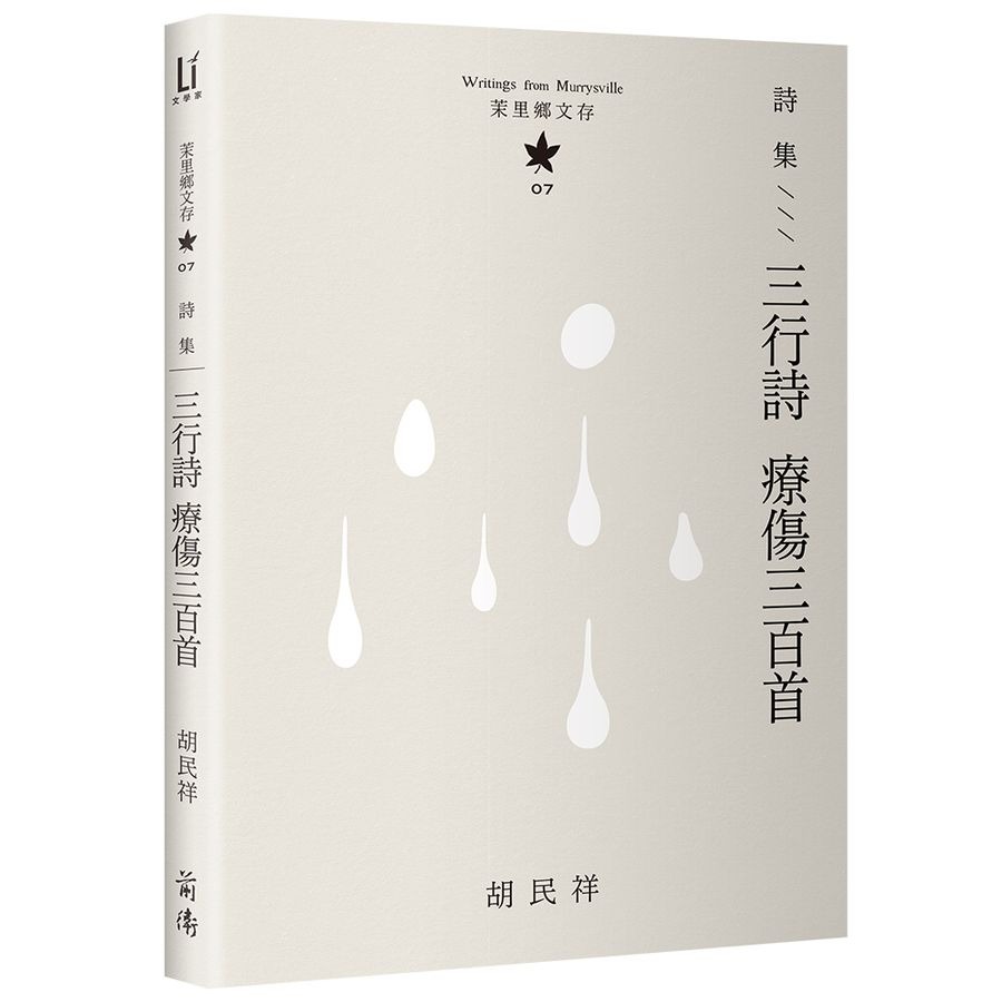 書適》茉里鄉文存: 胡民祥台語文學全集 (10冊合售) /前衛-細節圖3
