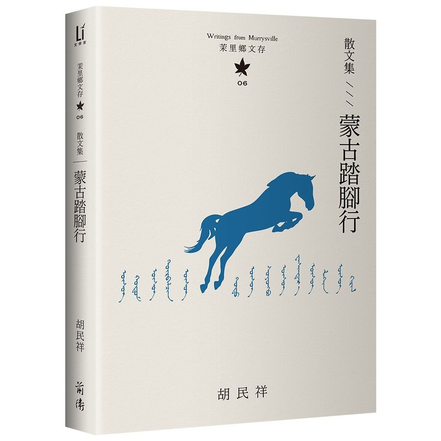 書適》茉里鄉文存: 胡民祥台語文學全集 (10冊合售) /前衛-細節圖4