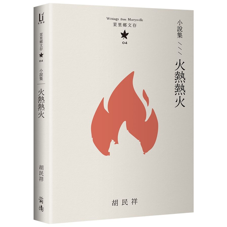 書適》茉里鄉文存: 胡民祥台語文學全集 (10冊合售) /前衛-細節圖6