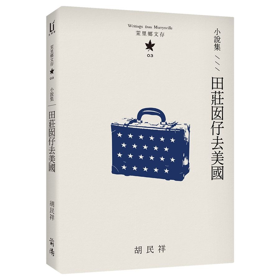 書適》茉里鄉文存: 胡民祥台語文學全集 (10冊合售) /前衛-細節圖7