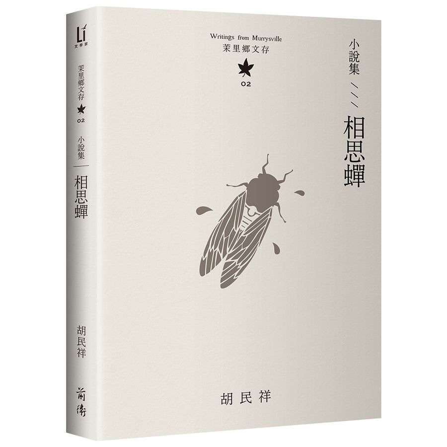 書適》茉里鄉文存: 胡民祥台語文學全集 (10冊合售) /前衛-細節圖8