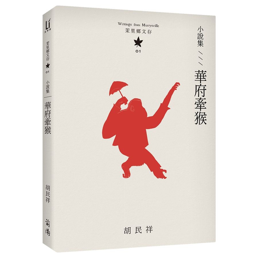 書適》茉里鄉文存: 胡民祥台語文學全集 (10冊合售) /前衛-細節圖9