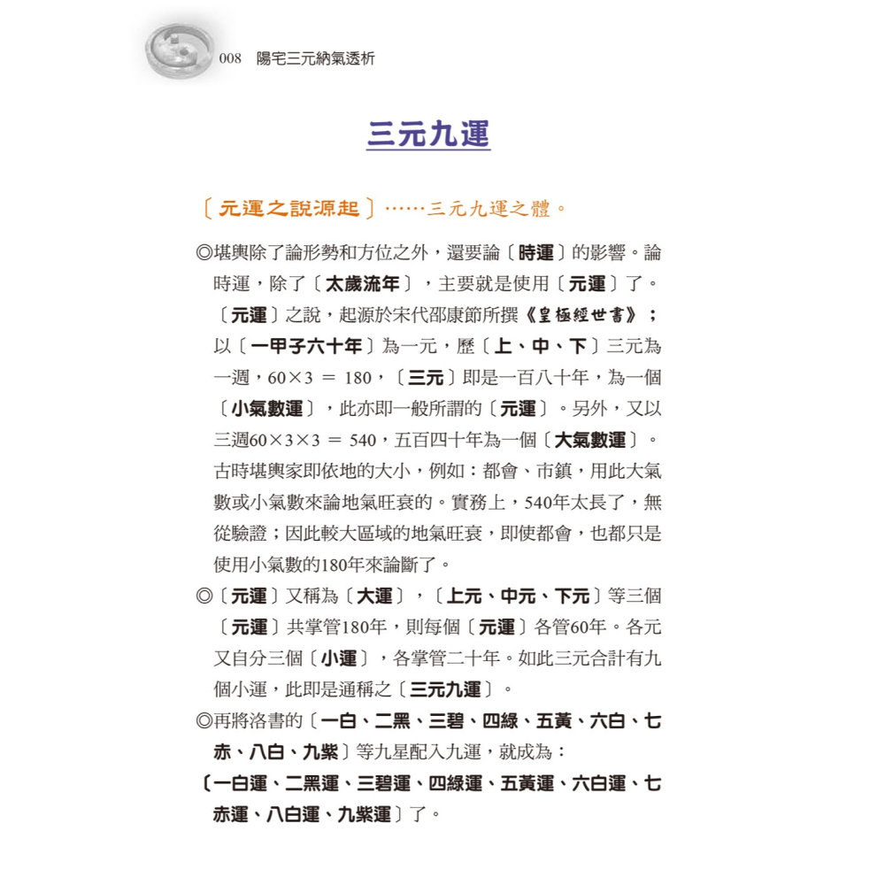 書適團購》陽宅三元納氣透析 /劉賁 /進源書局-細節圖2