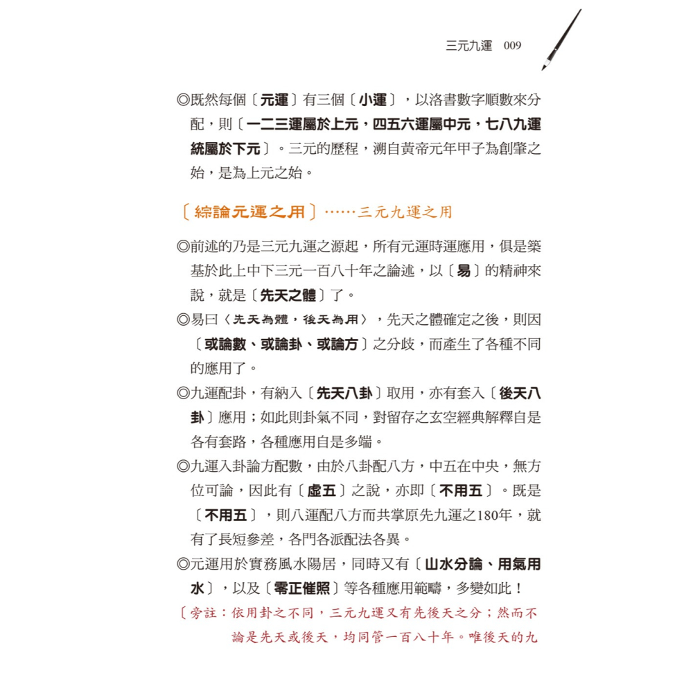 書適團購》陽宅三元納氣透析 /劉賁 /進源書局-細節圖3
