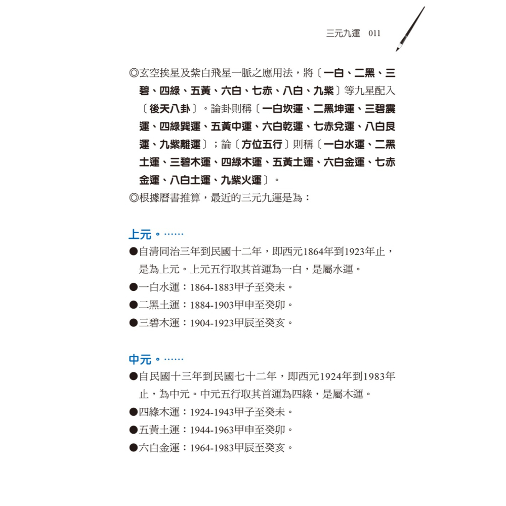 書適團購》陽宅三元納氣透析 /劉賁 /進源書局-細節圖5