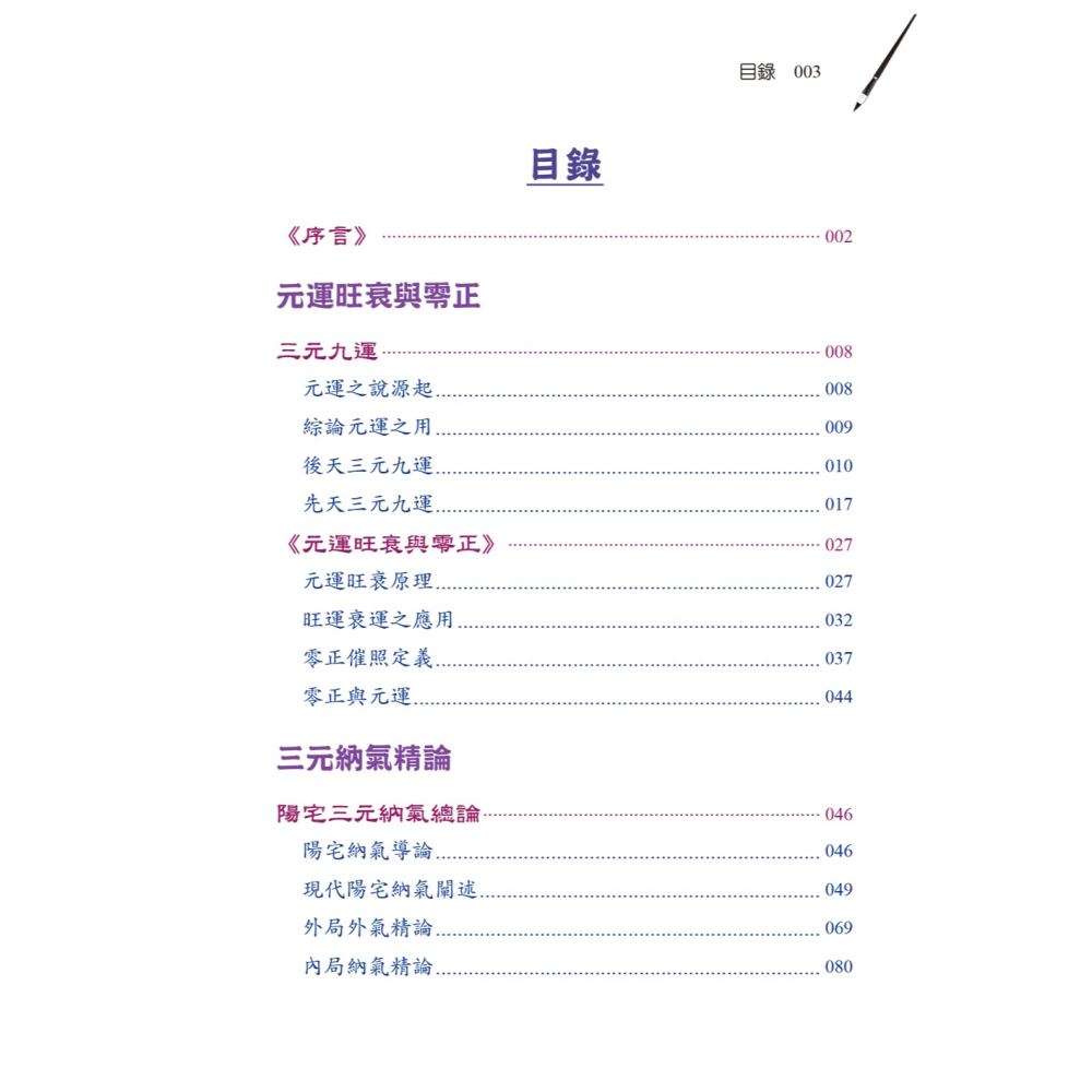 書適團購》陽宅三元納氣透析 /劉賁 /進源書局-細節圖8