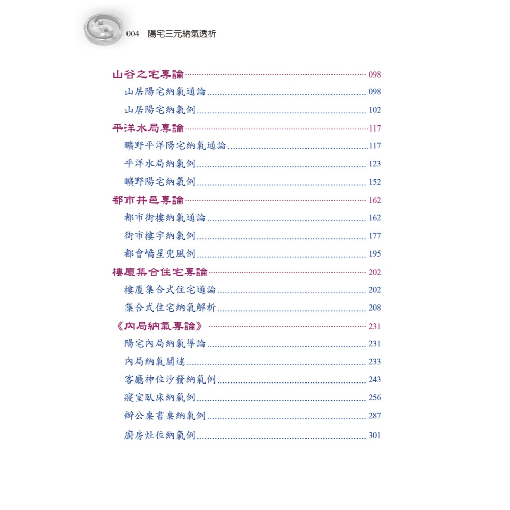 書適團購》陽宅三元納氣透析 /劉賁 /進源書局-細節圖9