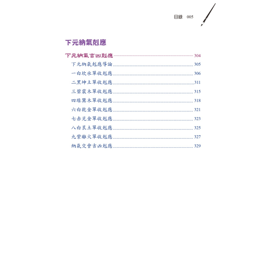書適團購》陽宅三元納氣透析 /劉賁 /進源書局-細節圖10