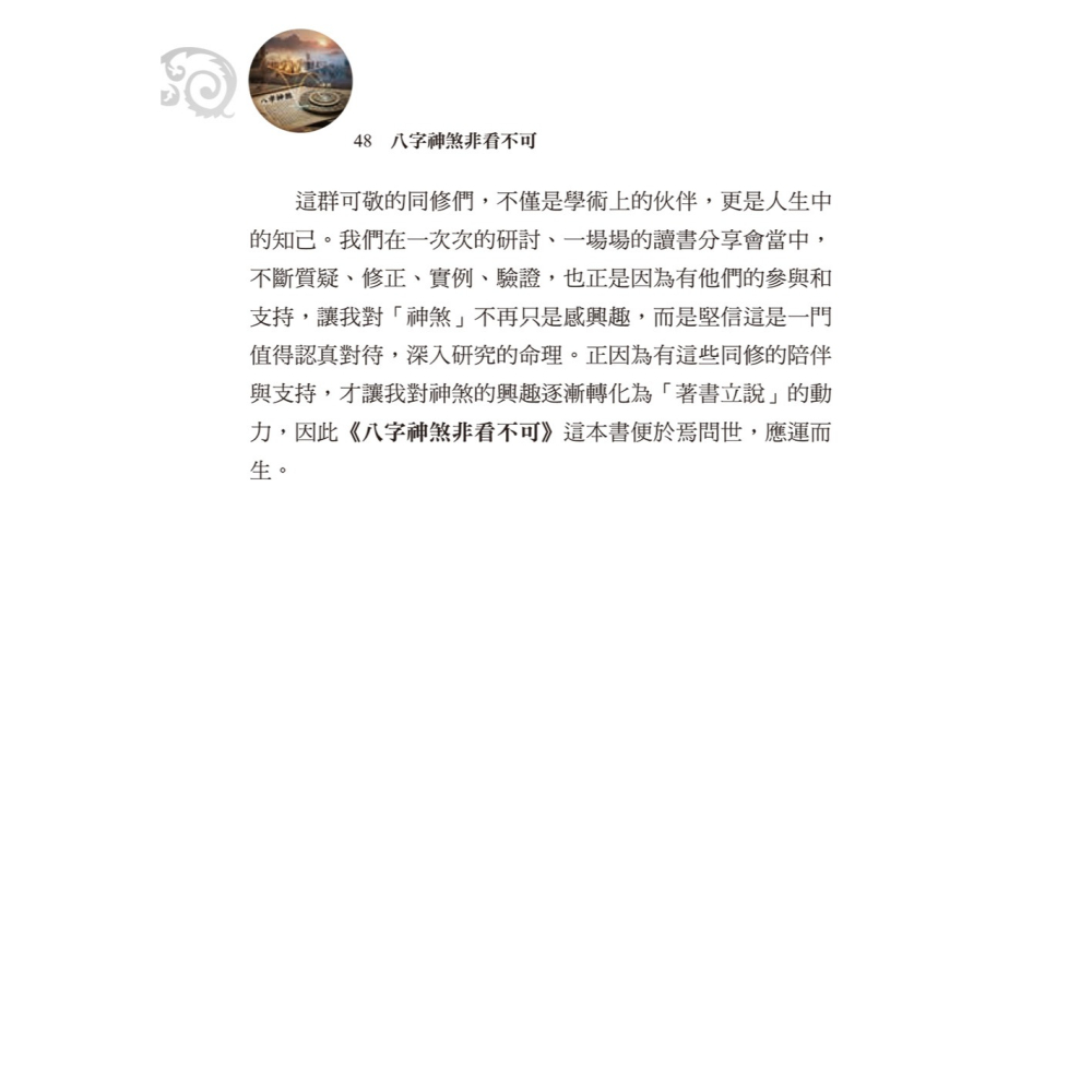 書適團購》八字神煞非看不可 /李羽宸、玄靈、陳天寶 /進源書局-細節圖4