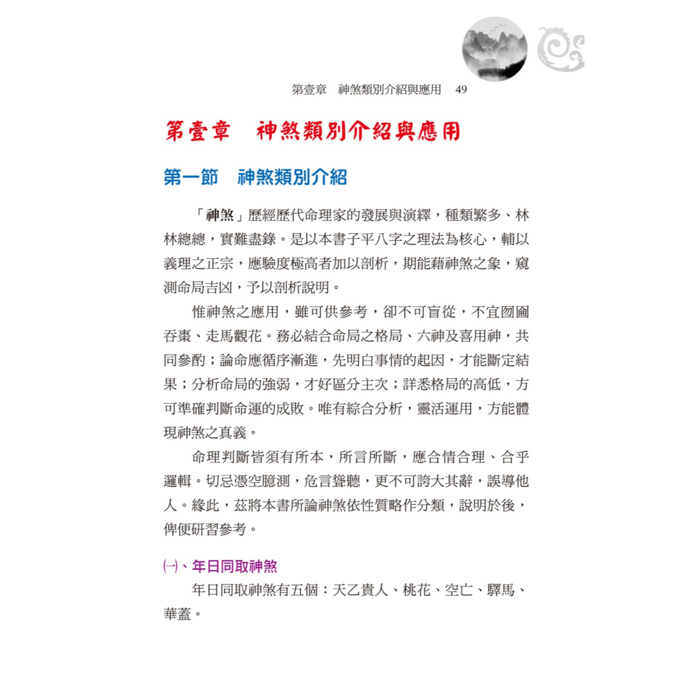 書適團購》八字神煞非看不可 /李羽宸、玄靈、陳天寶 /進源書局-細節圖5