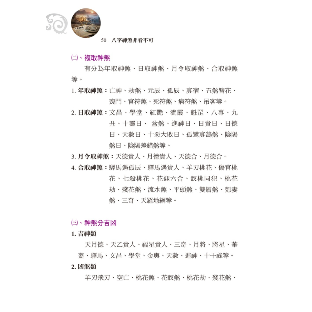 書適團購》八字神煞非看不可 /李羽宸、玄靈、陳天寶 /進源書局-細節圖6