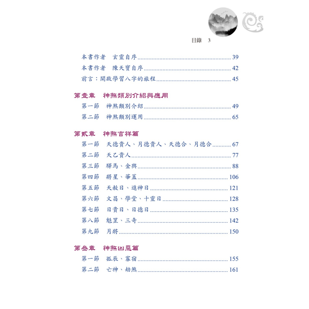 書適團購》八字神煞非看不可 /李羽宸、玄靈、陳天寶 /進源書局-細節圖10