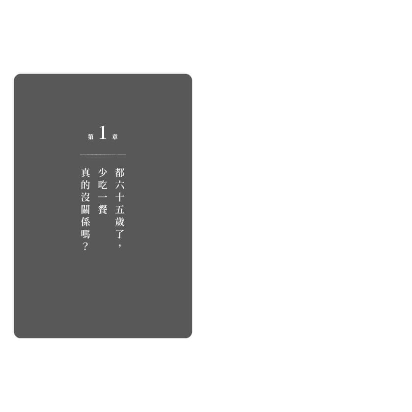 書適》65歲開始，空腹是最好的藥 /石原結實 /大塊-細節圖6