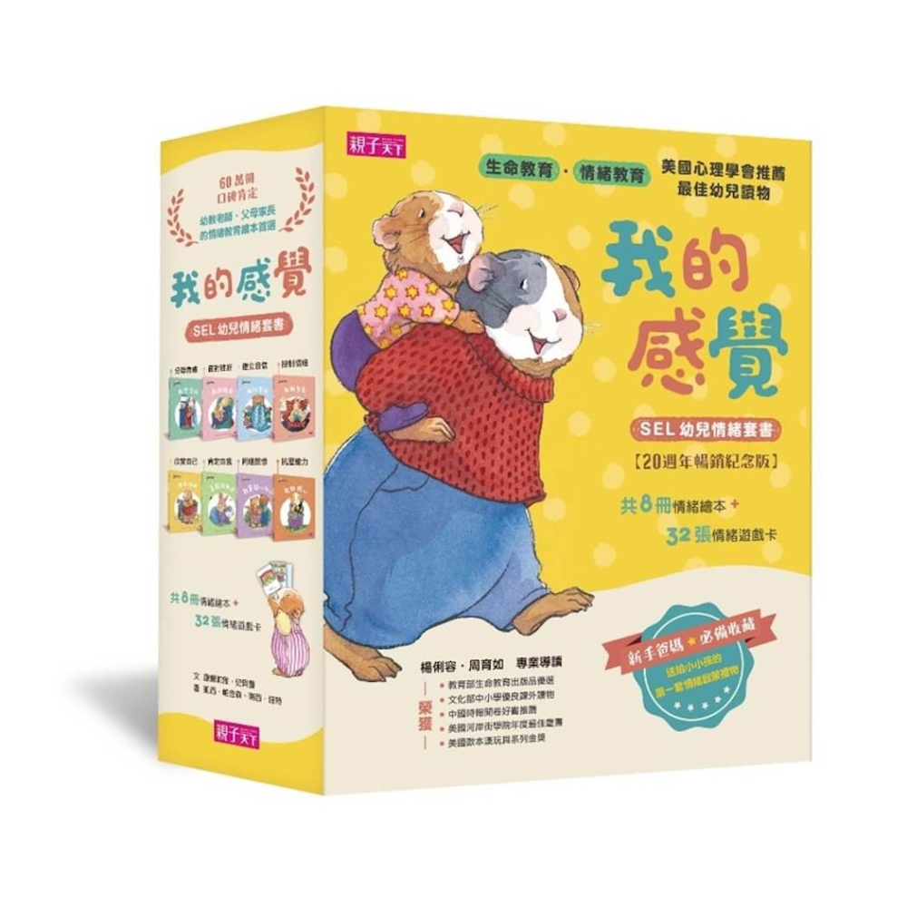 書適》我的感覺SEL幼兒情緒系列套書（共8冊+情緒遊戲卡組，20週年暢銷紀念版) /康娜莉雅．史貝蔓 /親子天下-細節圖2