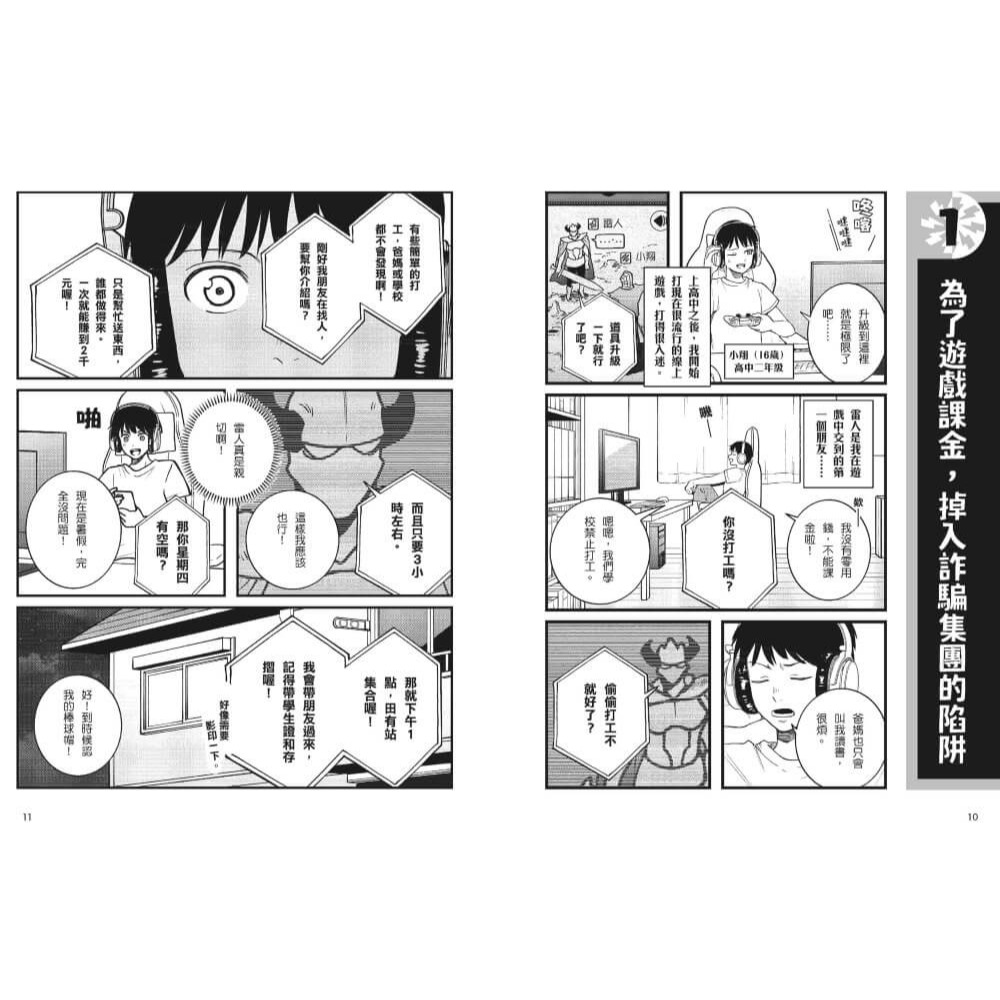 書適》真的假的！這樣也犯法？：真實事件改編漫畫！拆解非法組織的誘騙話術，拒絕落入犯罪陷阱的自我保護全解析 /親子天下-細節圖2