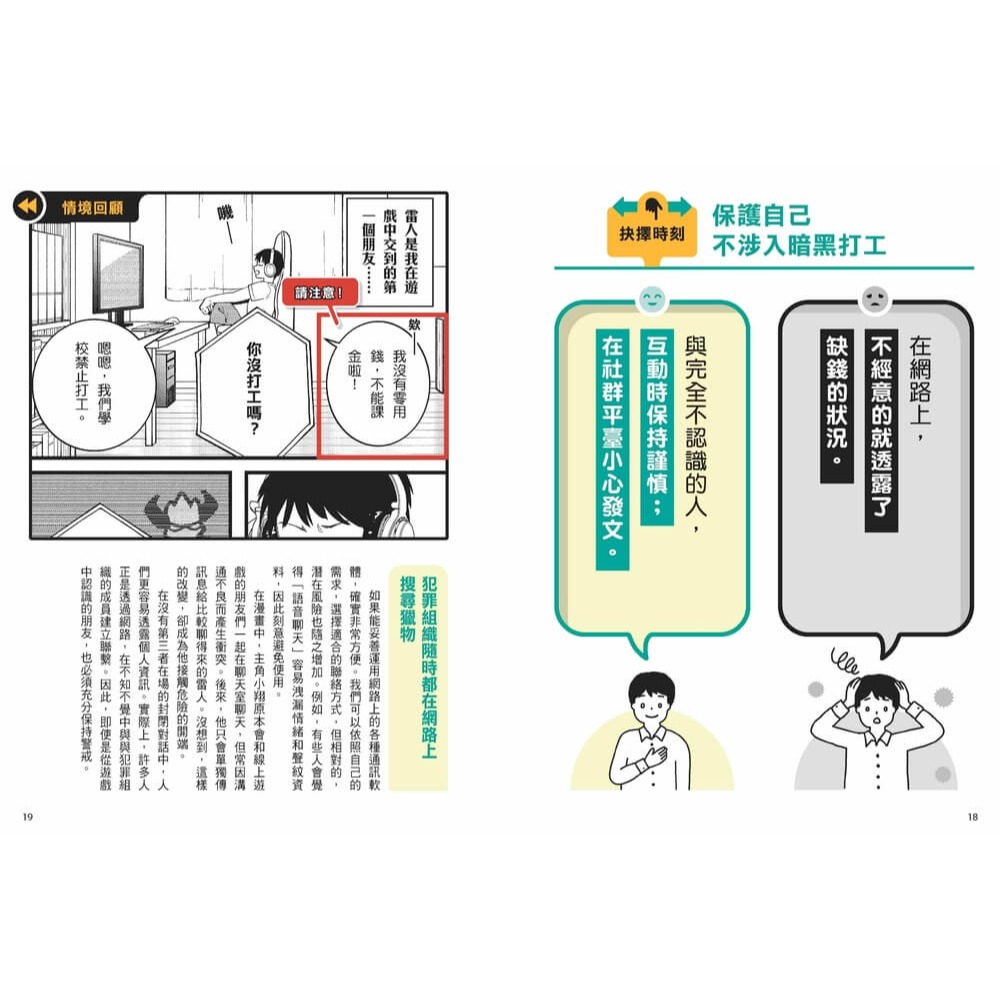 書適》真的假的！這樣也犯法？：真實事件改編漫畫！拆解非法組織的誘騙話術，拒絕落入犯罪陷阱的自我保護全解析 /親子天下-細節圖5