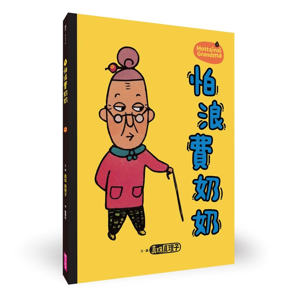書適》「怕浪費奶奶」20週年經典套組（共5冊） /真珠真理子 /親子天下-細節圖2