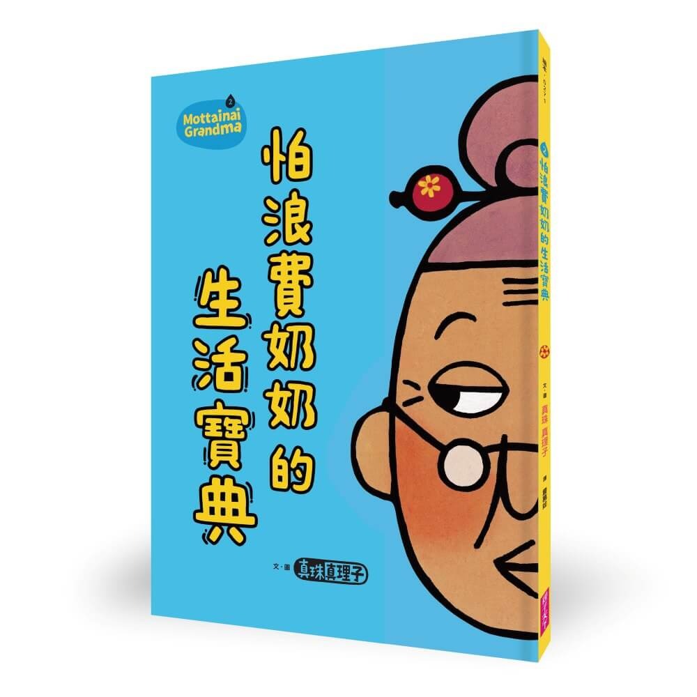 書適》「怕浪費奶奶」20週年經典套組（共5冊） /真珠真理子 /親子天下-細節圖4
