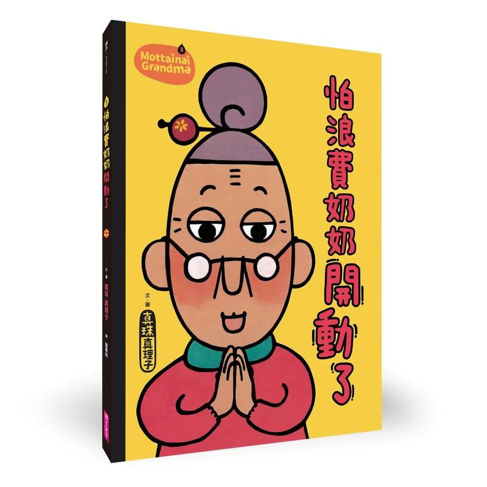 書適》「怕浪費奶奶」20週年經典套組（共5冊） /真珠真理子 /親子天下-細節圖6