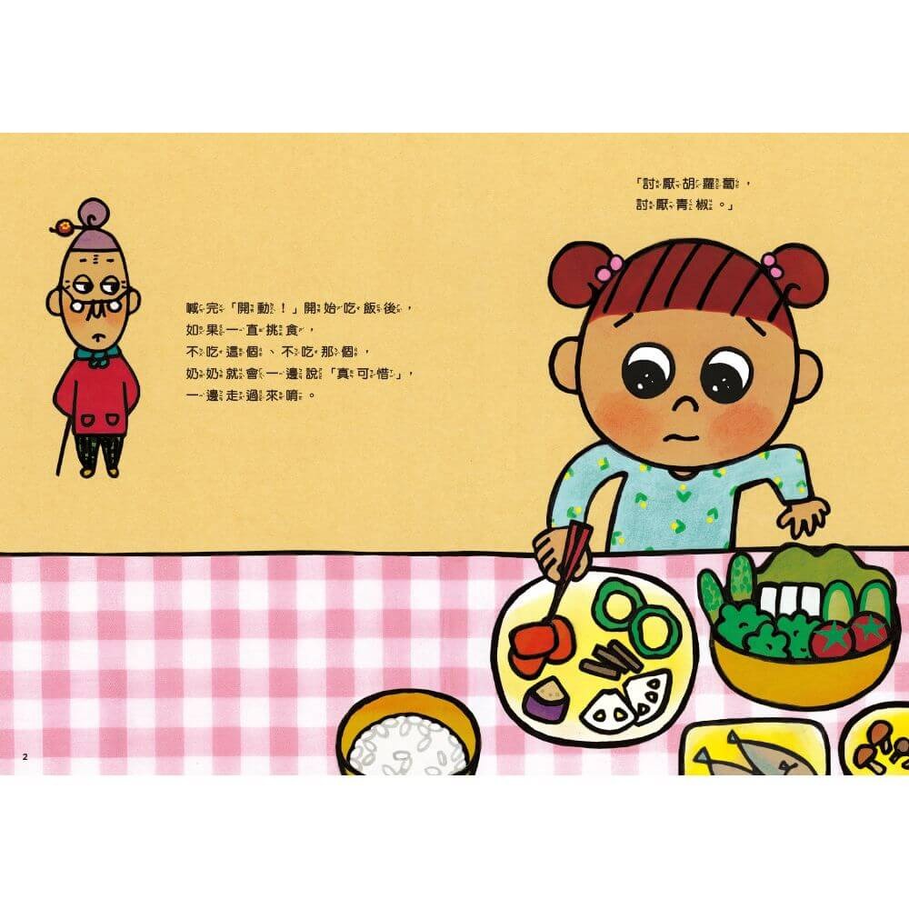書適》怕浪費奶奶3：怕浪費奶奶開動了(新版) /真珠真理子 /親子天下-細節圖2