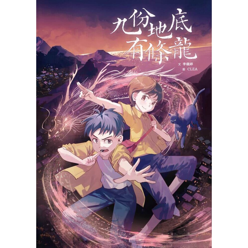 書適》九份地底有條龍 /李儀婷 /親子天下-細節圖2