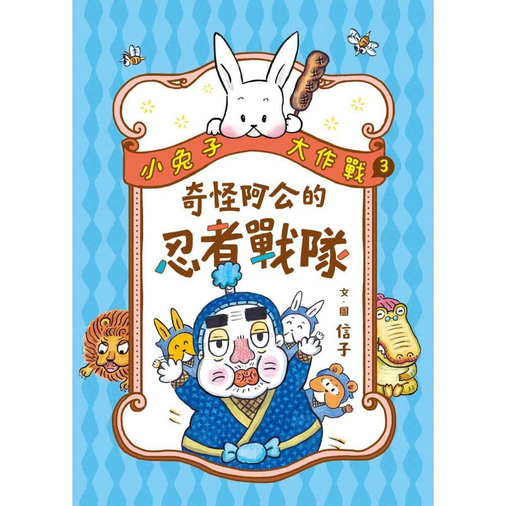 書適》小兔子大作戰3+4套書 /信子 /親子天下-細節圖2