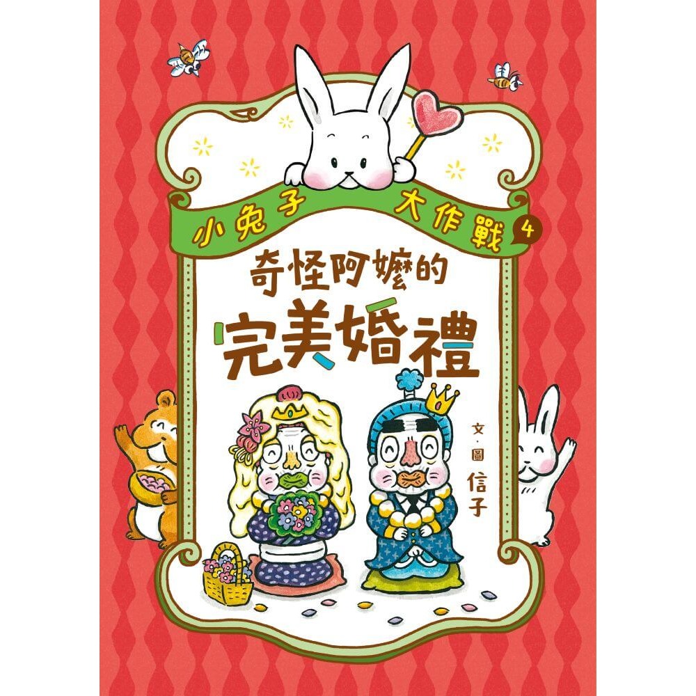 書適》小兔子大作戰3+4套書 /信子 /親子天下-細節圖8
