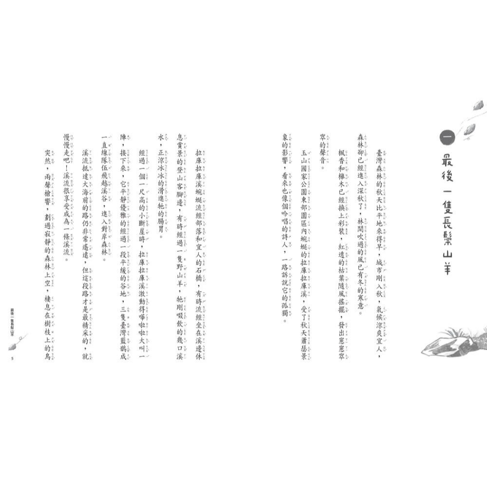 書適》哈啾！獨耳山羊的祕密超能力【動物狂想曲1】 /張友漁 /親子天下-細節圖3