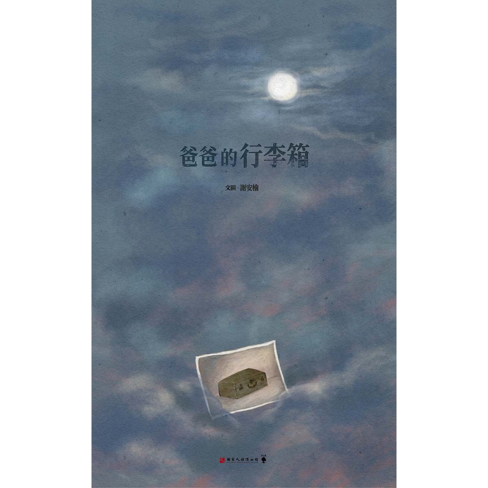 書適》爸爸的行李箱（特殊拉長頁設計） /謝安榆 /木水月-細節圖2