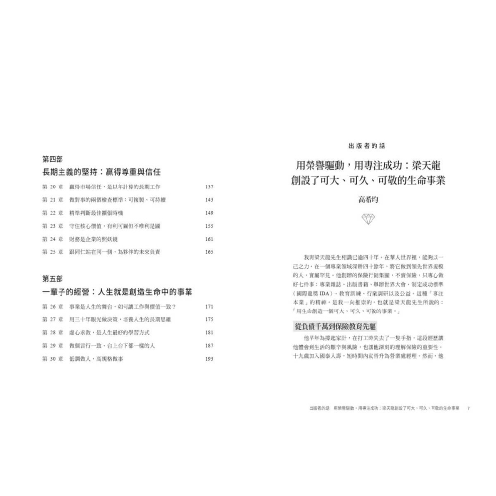 書適》可大、可久、可敬的經營思維：保險行銷集團創辦人梁天龍給你工作與人生的30個智慧錦囊 /天下文化-細節圖3