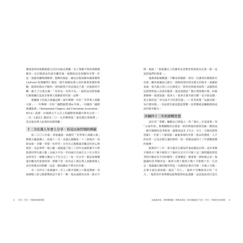 書適》可大、可久、可敬的經營思維：保險行銷集團創辦人梁天龍給你工作與人生的30個智慧錦囊 /天下文化-細節圖4