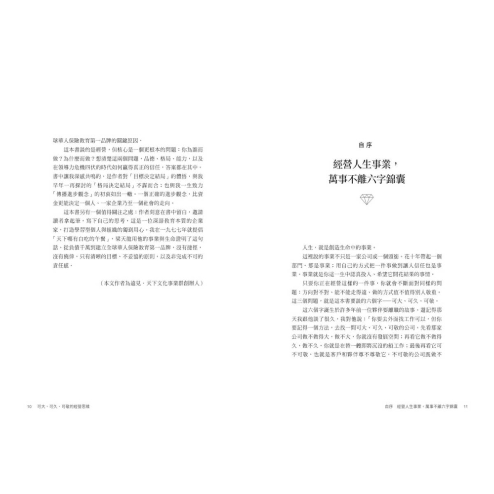 書適》可大、可久、可敬的經營思維：保險行銷集團創辦人梁天龍給你工作與人生的30個智慧錦囊 /天下文化-細節圖5