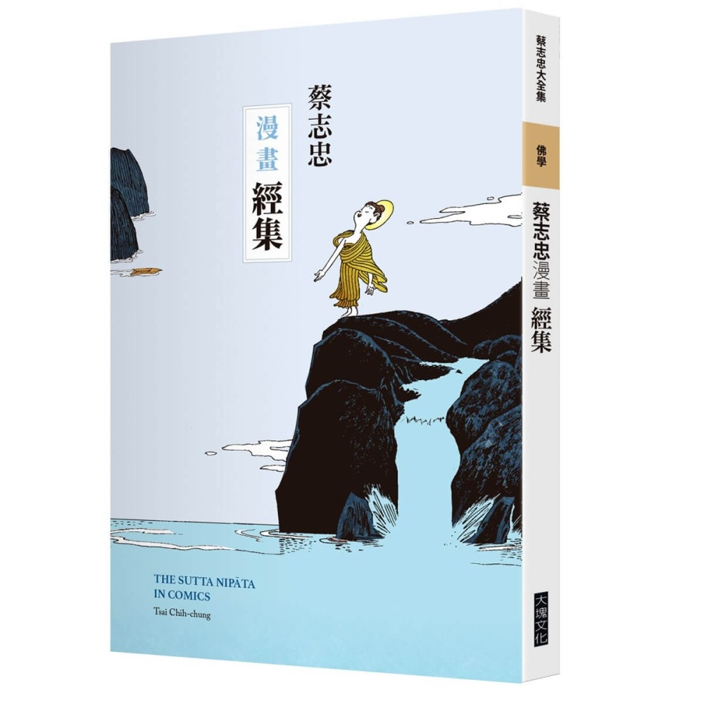 書適》蔡志忠漫畫經集 /大塊-細節圖6