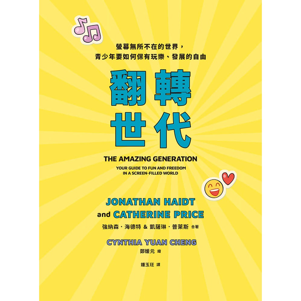 書適》翻轉世代：螢幕無所不在的世界，青少年要如何保有玩樂、發展的自由 /網路與書-細節圖2