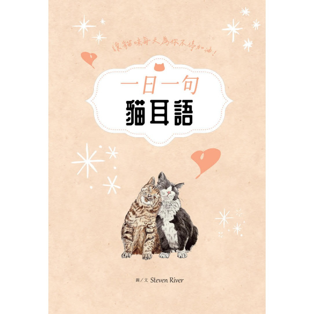 書適》一日一句貓耳語：讓貓咪每天為你不停加油！ /很高興-細節圖2